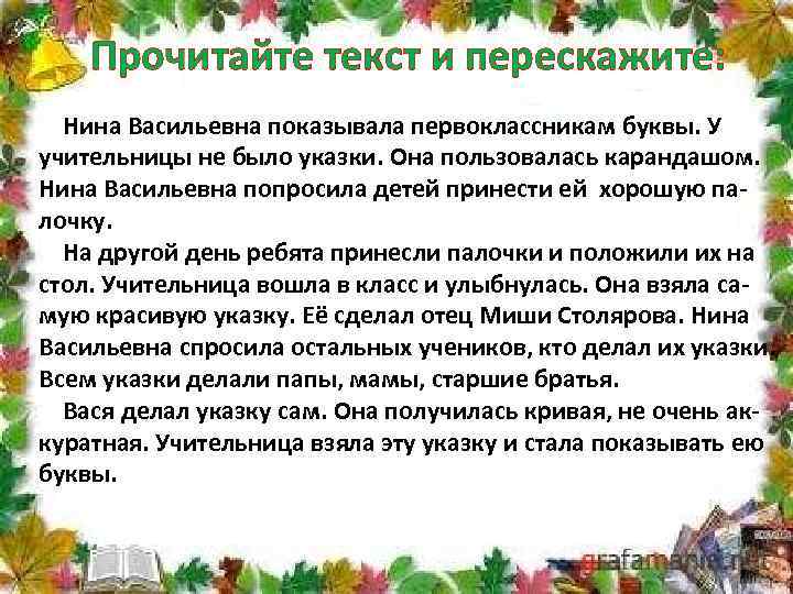 Прочитайте текст и перескажите: Нина Васильевна показывала первоклассникам буквы. У учительницы не было указки.