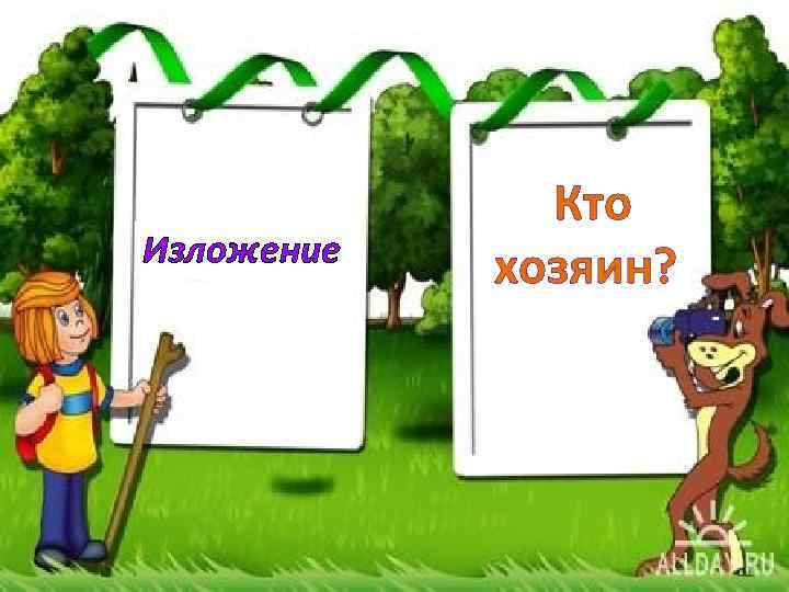 Изложение Кто хозяин? 