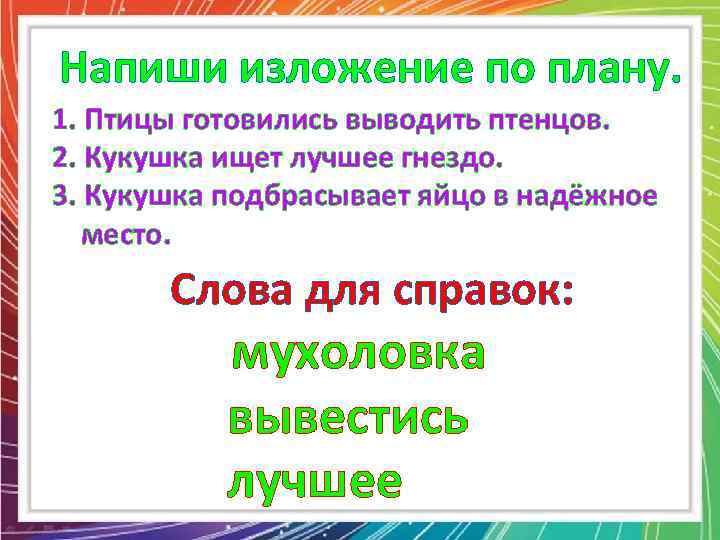 Напиши изложение по плану. 1. Птицы готовились выводить птенцов. 2. Кукушка ищет лучшее гнездо.