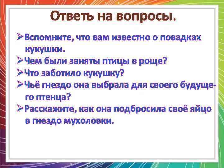 Ответь на вопросы. ØВспомните, что вам известно о повадках кукушки. ØЧем были заняты птицы