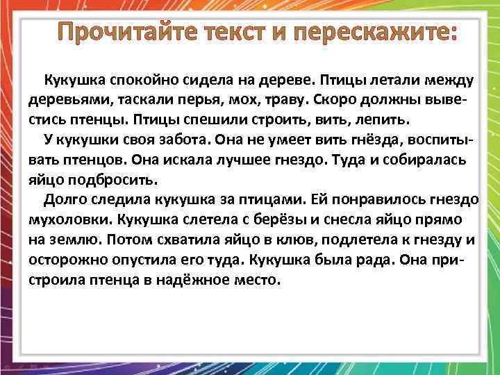 Пере скажете. Диктант Кукушонок. Кукушка спокойно сидела на дереве птицы летали между деревьями. Изложение Кукушка. Кукушка спокойно сидела на дереве изложение.