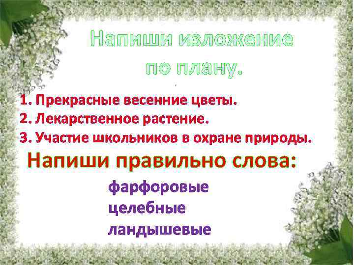 Растение как пишется. Как правильно написать Весеннее. Весеннюю как пишется. Весенняя как пишется правильно. Изложение Ландыши.