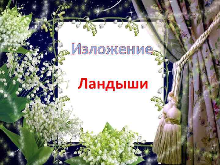 Изложение Ландыши 
