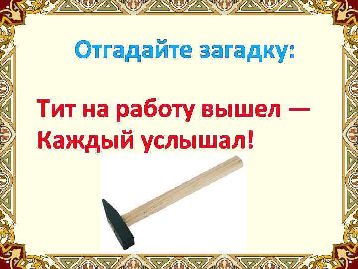 Угадай загадку. Как отгадать загадку. Отгадать загадки или отгадать загадку. Загадка Тит на работу вышел каждый услышал. Отгадывание загадок цель.