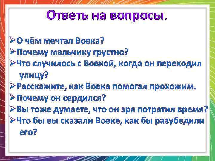 Ответь на вопросы. ØО чём мечтал Вовка? ØПочему мальчику грустно? ØЧто случилось с Вовкой,