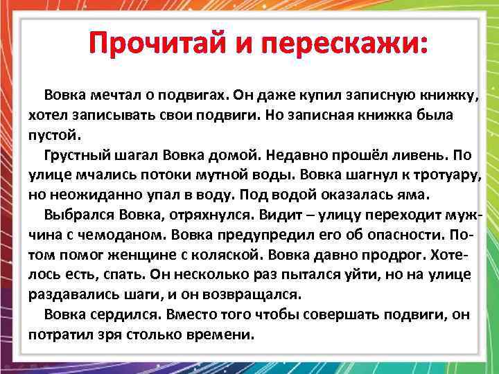 Прочитай и перескажи: Вовка мечтал о подвигах. Он даже купил записную книжку, хотел записывать