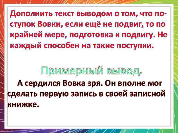 Дополнить текст выводом о том, что поступок Вовки, если ещё не подвиг, то по