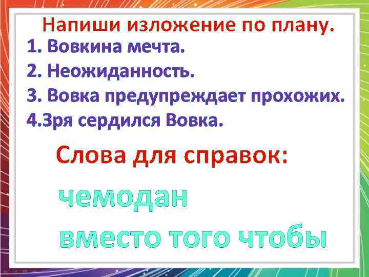 Напиши изложение по плану. 1. Вовкина мечта. 2. Неожиданность. 3. Вовка предупреждает прохожих. 4.