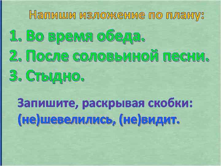 Напиши изложение по плану: 1. Во время обеда. 2. После соловьиной песни. 3. Стыдно.