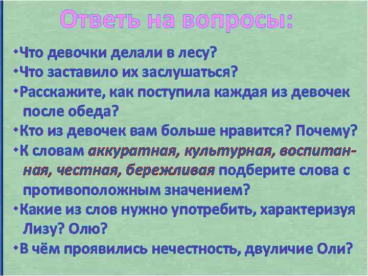 Ответь на вопросы: Что девочки делали в лесу? Что заставило их заслушаться? Расскажите, как