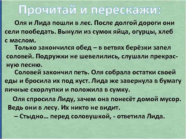 Прочитай и перескажи: Оля и Лида пошли в лес. После долгой дороги они сели
