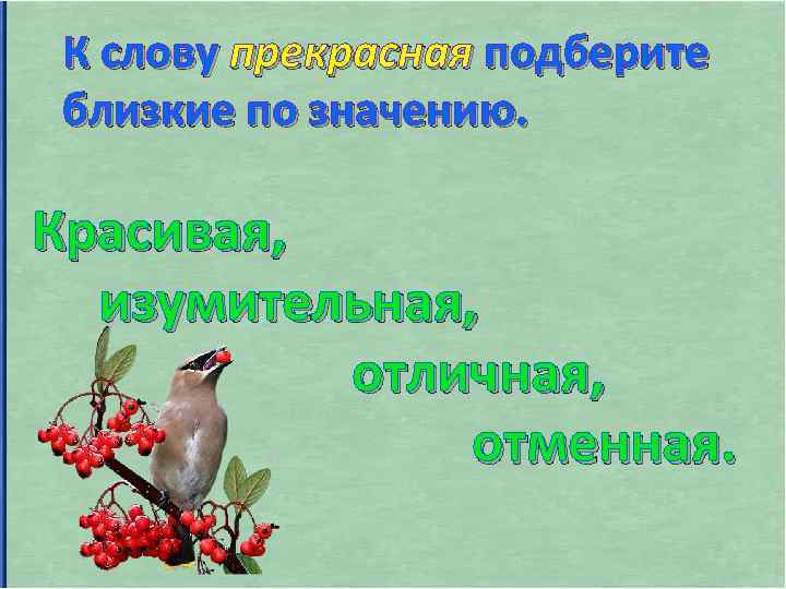 К слову прекрасная подберите близкие по значению. Красивая, изумительная, отличная, отменная. 