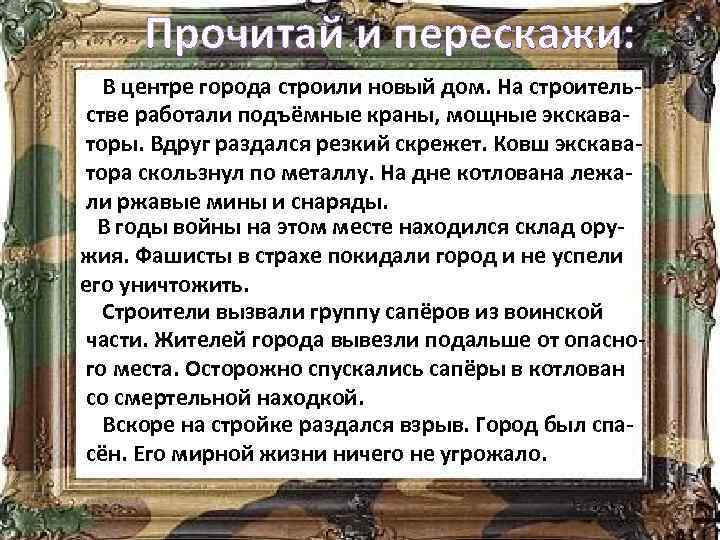 Прочитай и перескажи: В центре города строили новый дом. На строительстве работали подъёмные краны,