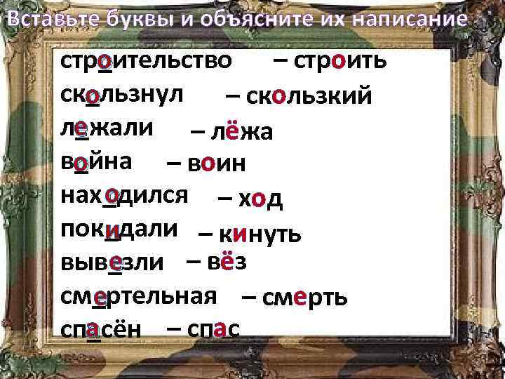 Вставьте буквы и объясните их написание о стр_ительство – строить ск_льзнул о – скользкий