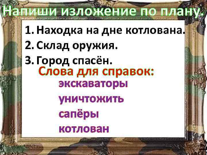 Напиши изложение по плану. 1. Находка на дне котлована. 2. Склад оружия. 3. Город