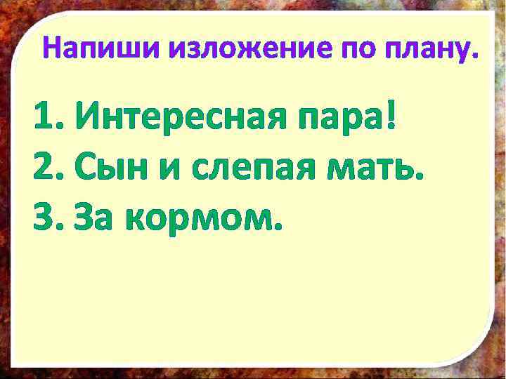 Изложение сын. Сыновья забота изложение. Сыновья забота изложение 4 класс. План изложения сын.