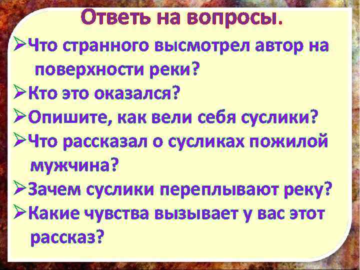 Ответь на вопросы. ØЧто странного высмотрел автор на поверхности реки? ØКто это оказался? ØОпишите,