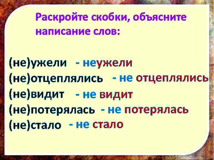 Слово разве. Как правильно писать неужели. Написание слова неужели. Правописание слова видит. Написание слова не потерялась.