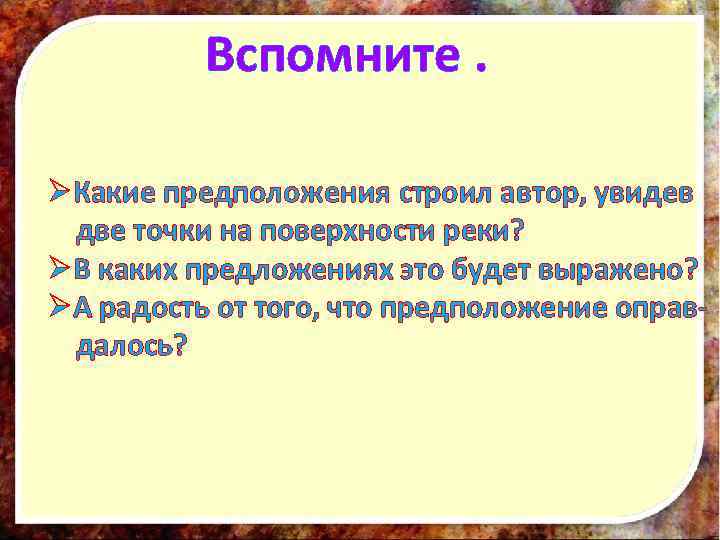 Вспомните. ØКакие предположения строил автор, увидев две точки на поверхности реки? ØВ каких предложениях