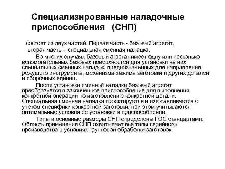 Специализированные наладочные приспособления (СНП) состоят из двух частей. Первая часть - базовый агрегат, вторая