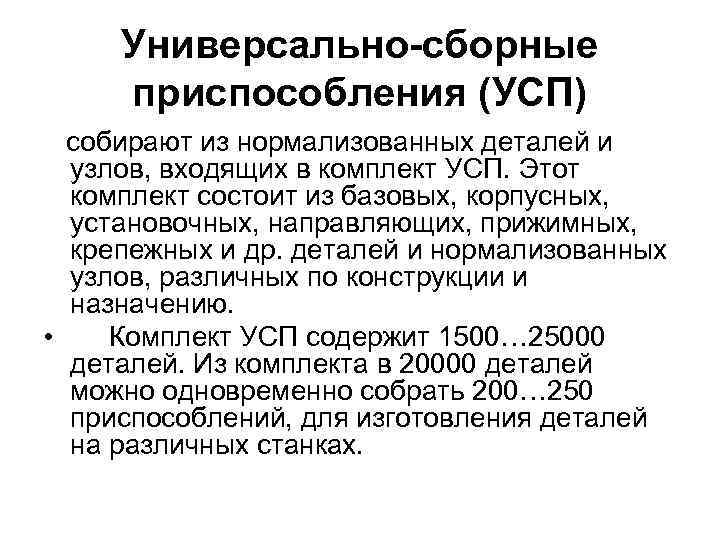 Универсально-сборные приспособления (УСП) собирают из нормализованных деталей и узлов, входящих в комплект УСП. Этот