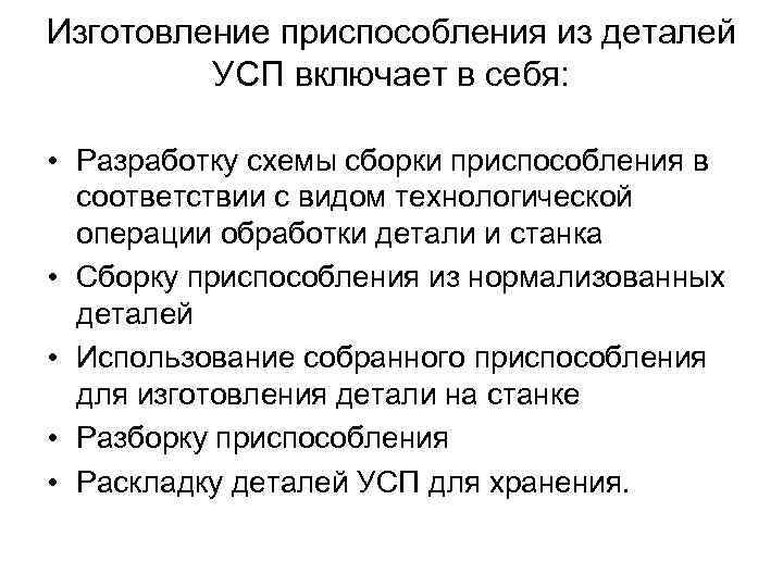 Изготовление приспособления из деталей УСП включает в себя: • Разработку схемы сборки приспособления в