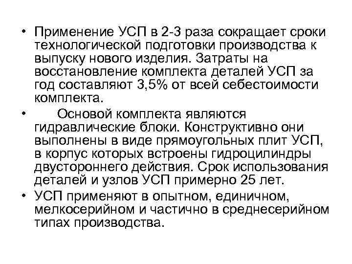  • Применение УСП в 2 -3 раза сокращает сроки технологической подготовки производства к