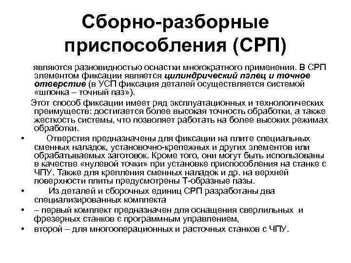 Сборно-разборные приспособления (СРП) • • являются разновидностью оснастки многократного применения. В СРП элементом фиксации