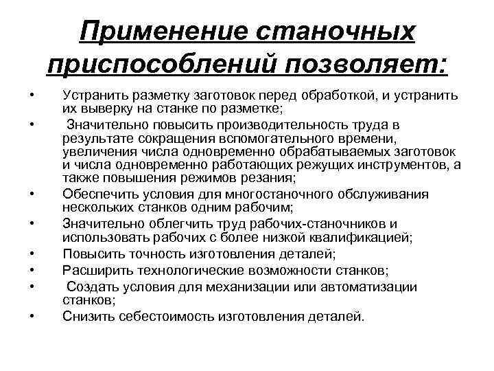 Применение станочных приспособлений позволяет: • • Устранить разметку заготовок перед обработкой, и устранить их