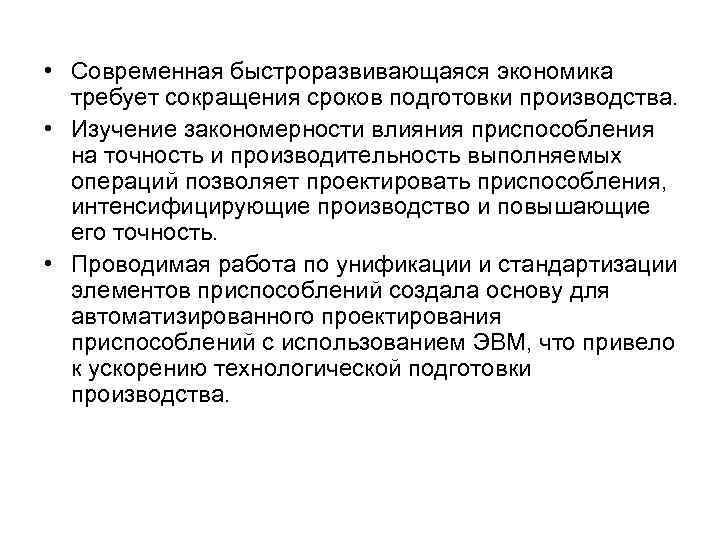  • Современная быстроразвивающаяся экономика требует сокращения сроков подготовки производства. • Изучение закономерности влияния