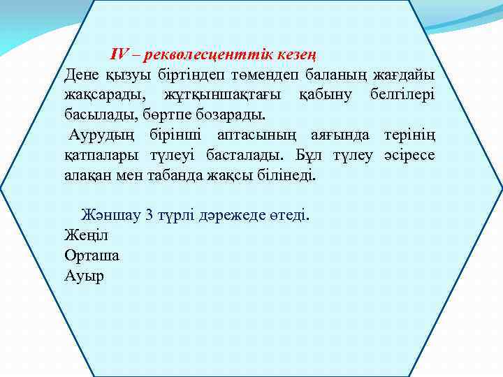  ІV – рекволесценттік кезең Дене қызуы біртіндеп төмендеп баланың жағдайы жақсарады, жұтқыншақтағы қабыну