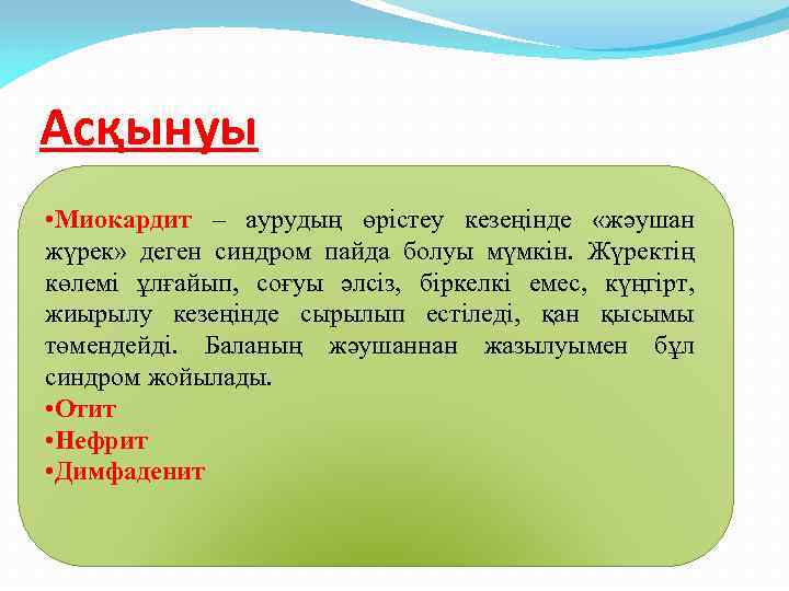 Асқынуы • Миокардит – аурудың өрістеу кезеңінде «жәушан жүрек» деген синдром пайда болуы мүмкін.