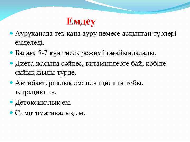 Емдеу Ауруханада тек қана ауру немесе асқынған түрлері емделеді. Балаға 5 -7 күн төсек