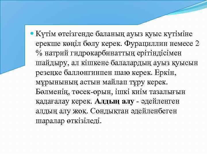  Күтім өтеізгенде баланың ауыз қуыс күтіміне ерекше көңіл бөлу керек. Фурациллин немесе 2