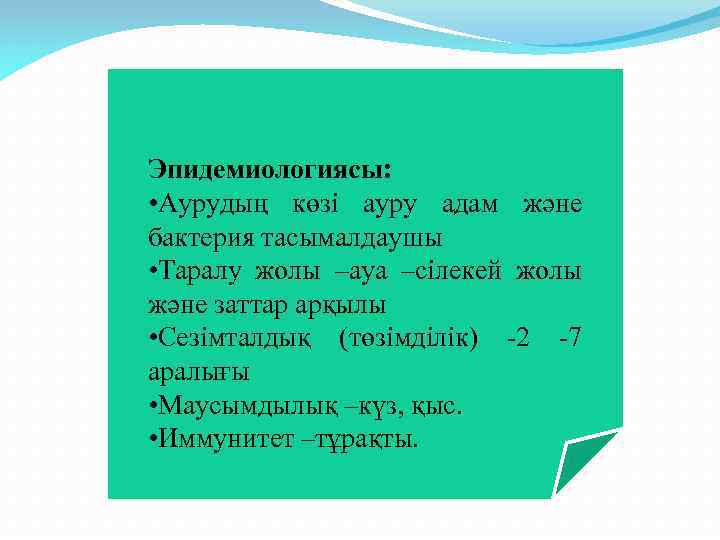 Эпидемиологиясы: • Аурудың көзі ауру адам және бактерия тасымалдаушы • Таралу жолы –ауа –сілекей