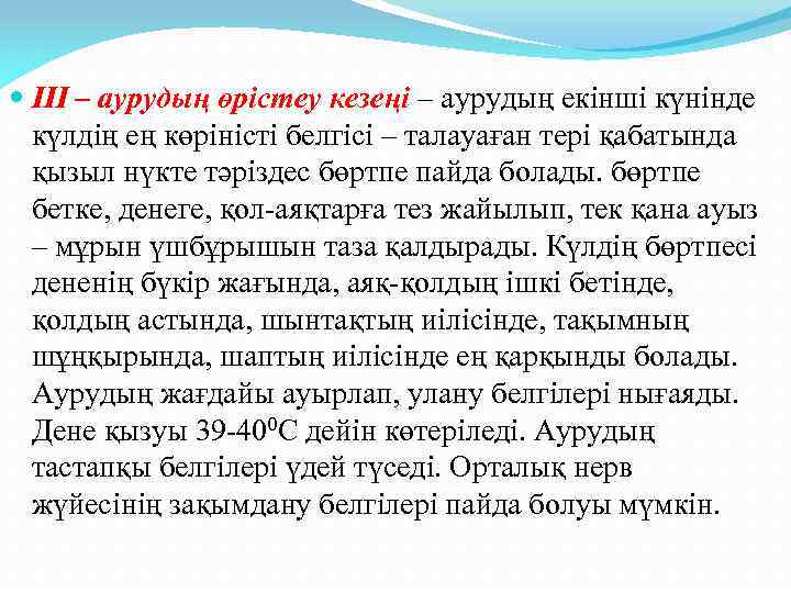  ІІІ – аурудың өрістеу кезеңі – аурудың екінші күнінде күлдің ең көріністі белгісі