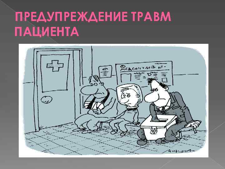 ПРЕДУПРЕЖДЕНИЕ ТРАВМ ПАЦИЕНТА 