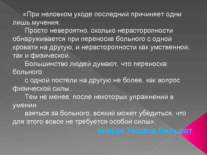  «При неловком уходе последний причиняет одни лишь мучения. Просто невероятно, сколько нерасторопности обнаруживается