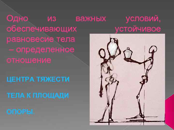 Одно из важных условий, обеспечивающих устойчивое равновесие тела – определенное отношение ЦЕНТРА ТЯЖЕСТИ ТЕЛА