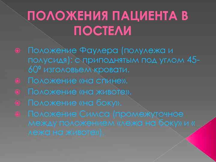 ПОЛОЖЕНИЯ ПАЦИЕНТА В ПОСТЕЛИ Положение Фаулера (полулежа и полусидя): с приподнятым под углом 4560⁰