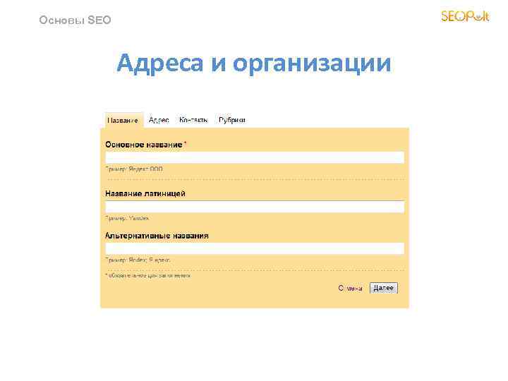 Основы SEO Адреса и организации 