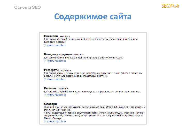 Основы SEO Содержимое сайта 