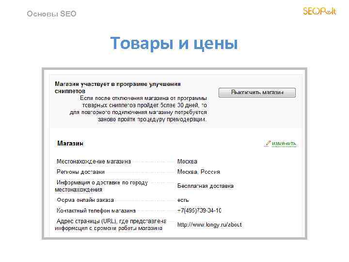 Основы SEO Товары и цены 