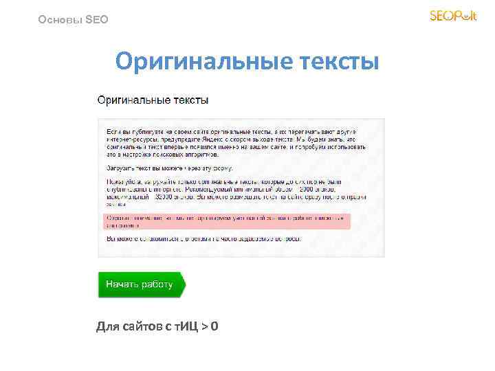 Основы SEO Оригинальные тексты Для сайтов с т. ИЦ > 0 