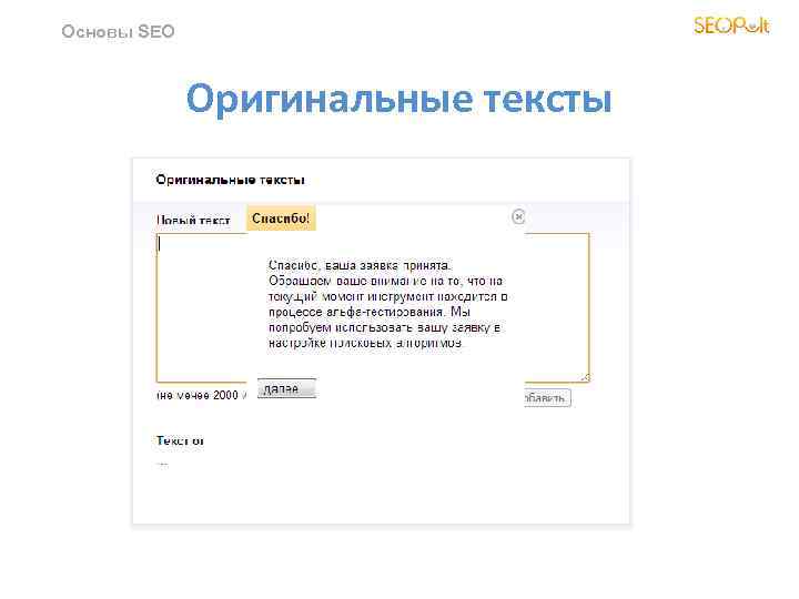 Основы SEO Оригинальные тексты 