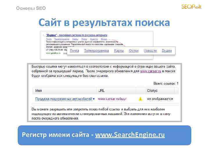 Основы SEO Сайт в результатах поиска Регистр имени сайта - www. Search. Engine. ru