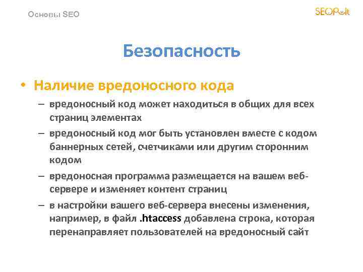 Основы SEO Безопасность • Наличие вредоносного кода – вредоносный код может находиться в общих