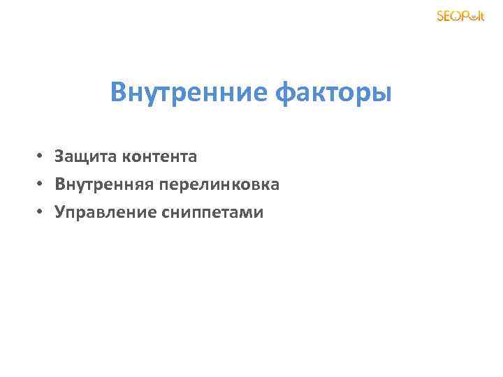 Внутренние факторы • Защита контента • Внутренняя перелинковка • Управление сниппетами 