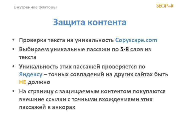 Внутренние факторы Защита контента • Проверка текста на уникальность Copyscape. com • Выбираем уникальные
