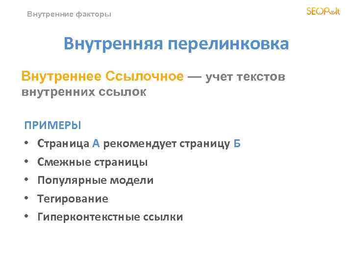 Внутренние факторы Внутренняя перелинковка Внутреннее Ссылочное — учет текстов внутренних ссылок ПРИМЕРЫ • Страница